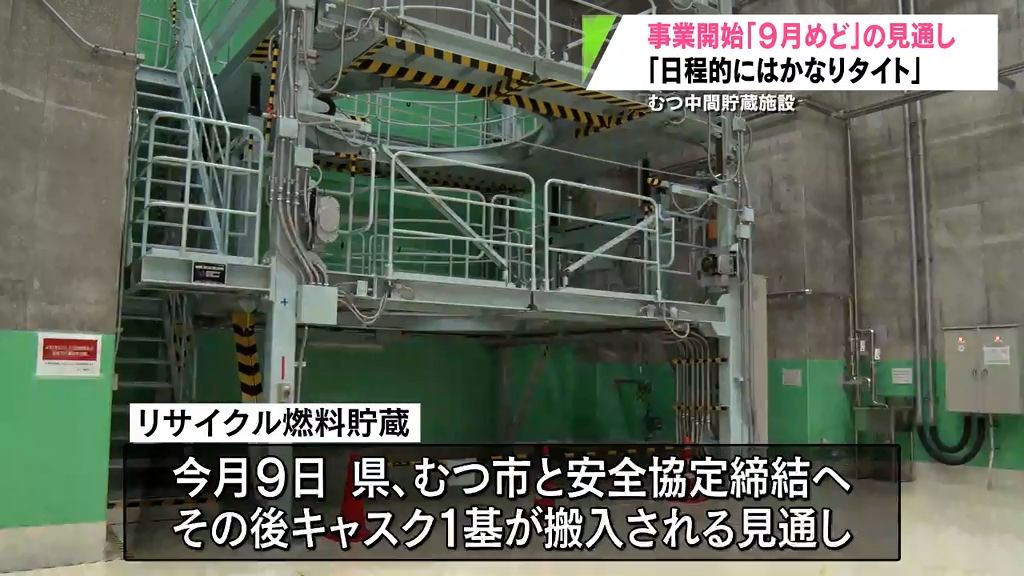 使用済み核燃料中間貯蔵施設　事業開始は「９月めど」　むつ市