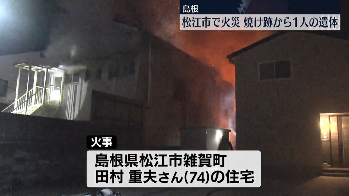 住宅全焼の火事、焼け跡から1人の遺体　島根・松江市