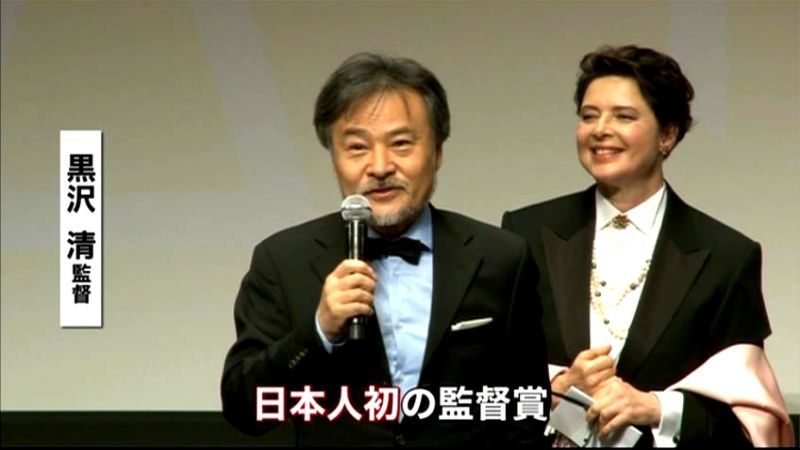 カンヌ映画祭　黒沢清氏、日本人初の監督賞