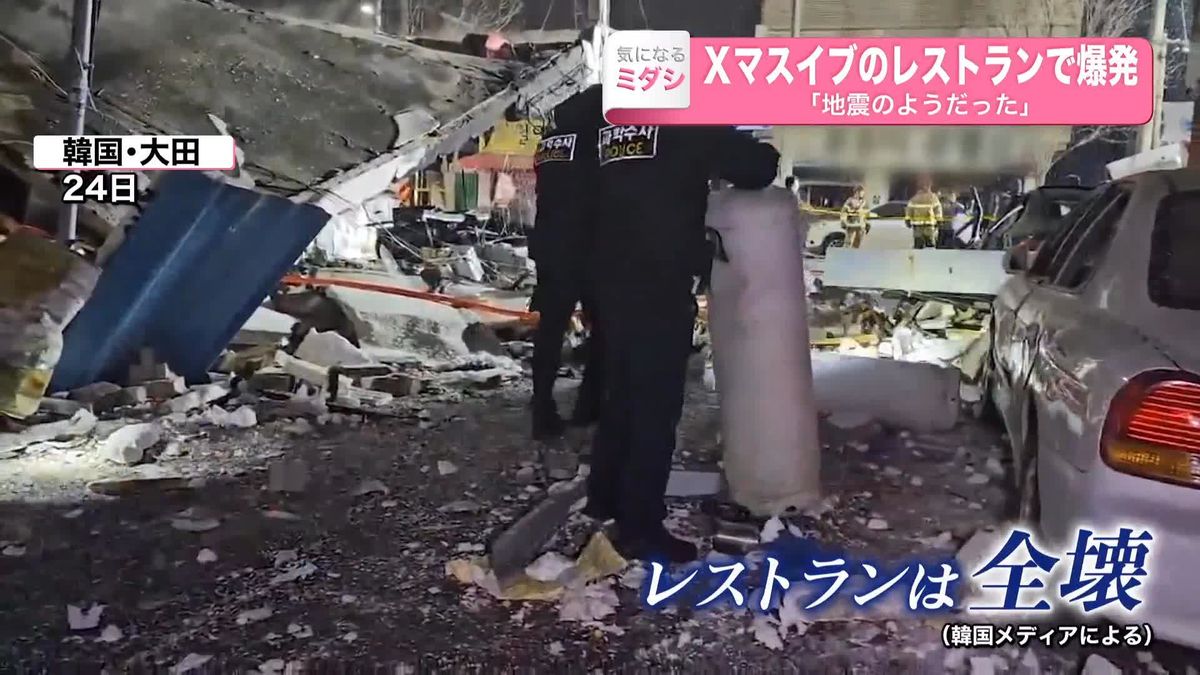 クリスマスイブの夜に…レストランで“爆発”　「地震のようだった」　韓国・大田