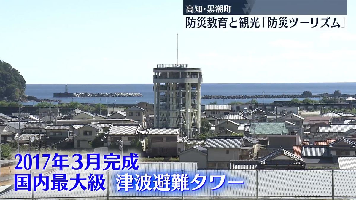 「防災ツーリズム」意外な相乗効果とは？　高知・黒潮町