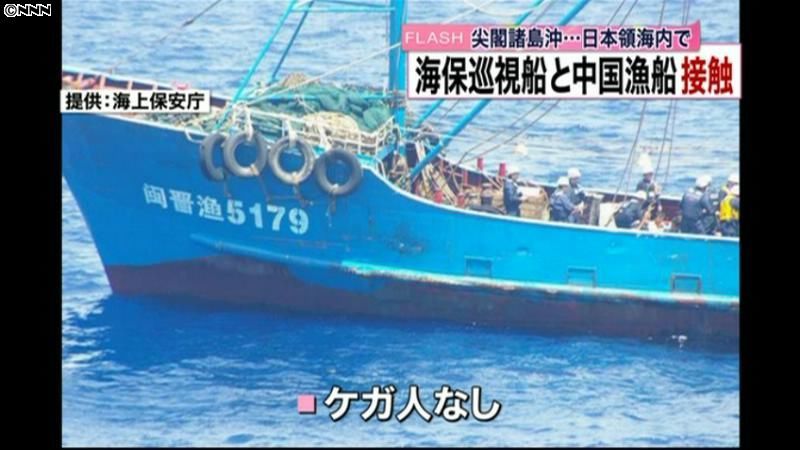 尖閣諸島沖で海保巡視船と中国漁船が接触