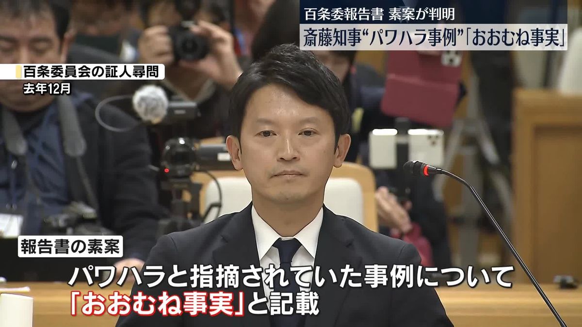 兵庫県知事“パワハラ”「おおむね事実」　百条委員会の報告書素案