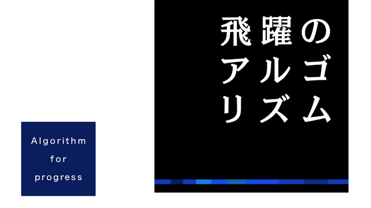 新コーナー告知「飛躍のアルゴリズム」