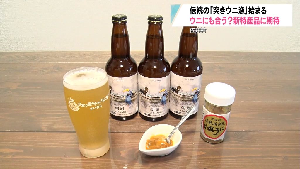 濃厚な甘みのウニとの相性は？突きウニ漁のイラストをラベルにしたクラフトビール　佐井村