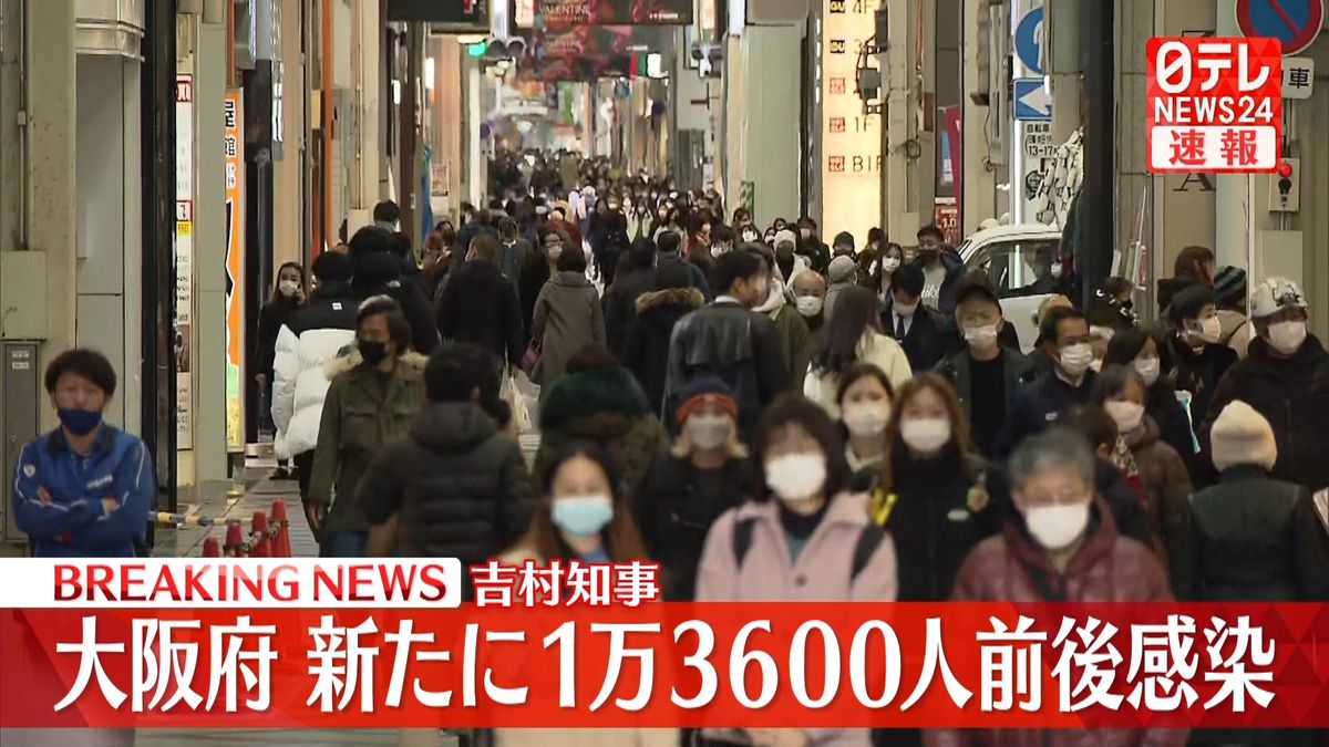 大阪府　きょう1万3600人前後の感染確認～吉村知事