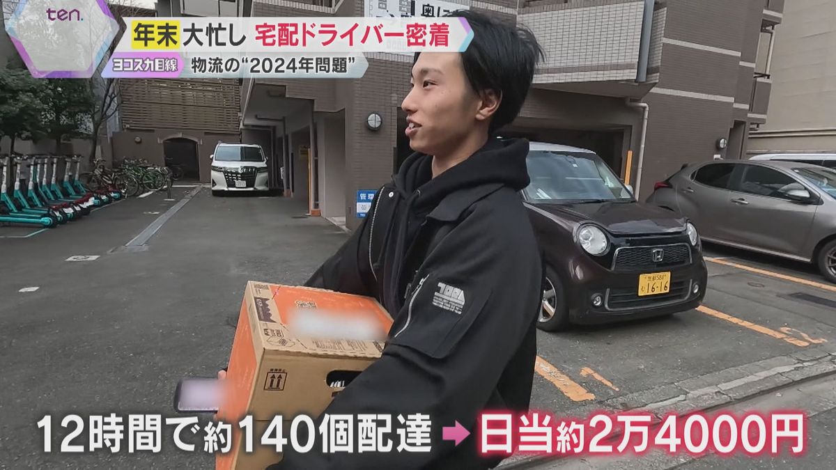 【激務】多い日は1日250個の配達…物流の“2024問題”、規制対象外の「業務委託」ドライバーに密着　休みなく12時間働いて約2万4000円「僕自身いい仕事」と話す理由とは…