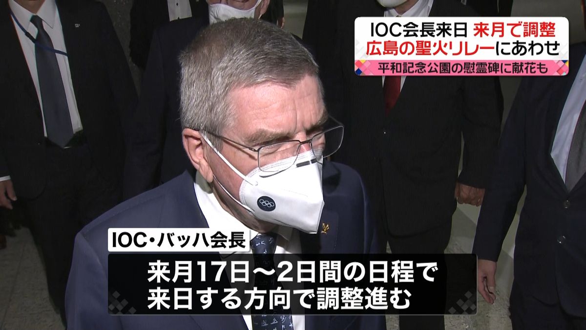 バッハ会長　広島聖火リレーにあわせ来日へ