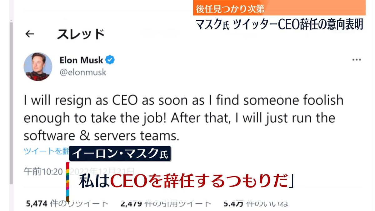 イーロン・マスク氏、ツイッターCEO「辞任するつもりだ」　後任が見つかり次第