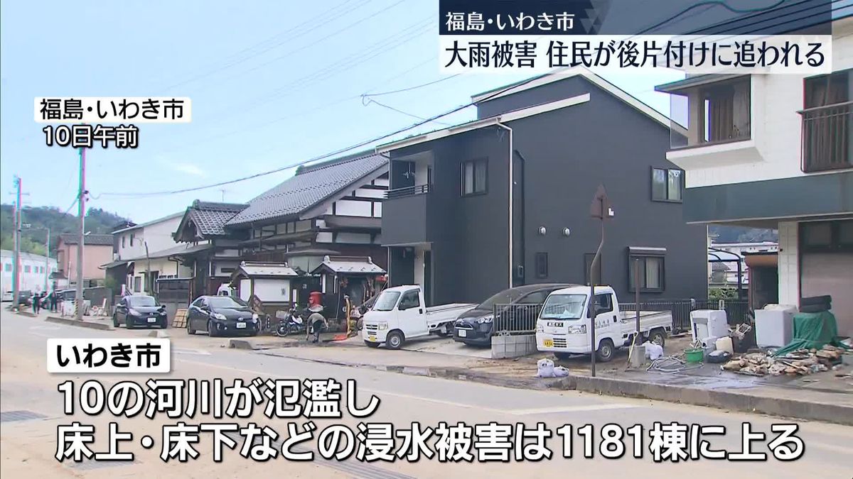 大雨被害…住民が後片付けに追われる　福島・いわき市