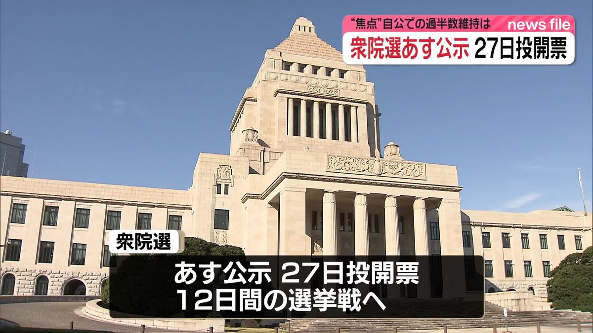 第50回衆議院選挙　あす公示、27日投開票　自公の過半数維持が焦点