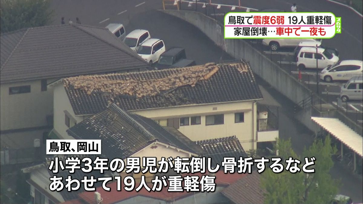 鳥取　８０棟超に被害、断水も　３千人避難