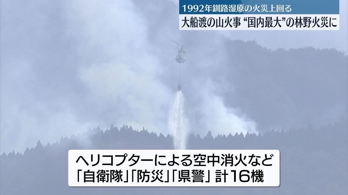 大船渡市の山火事“国内最大の林野火災”か…消火活動続く