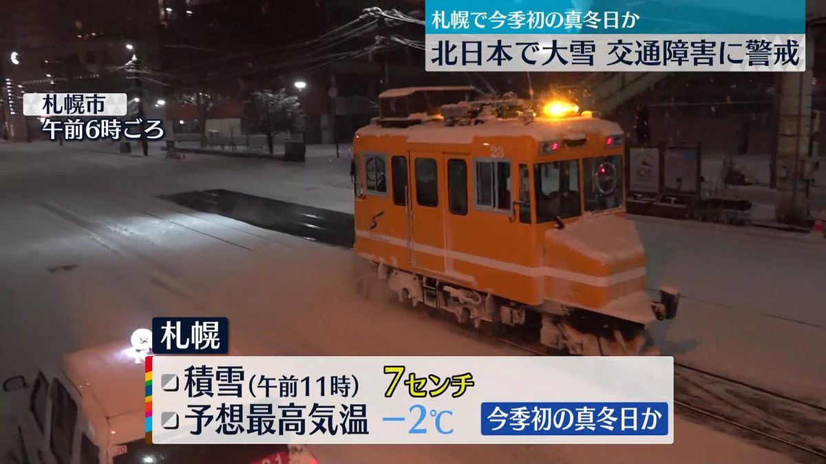 北日本で大雪　交通障害に警戒を　札幌は今季初の真冬日か