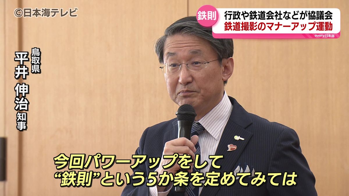 「鉄ちゃんに守ってもらいたいルール」　危険な行為についてはき然とした対応へ　鉄道撮影のマナーアップのための"鉄則"5か条を定める　鳥取県