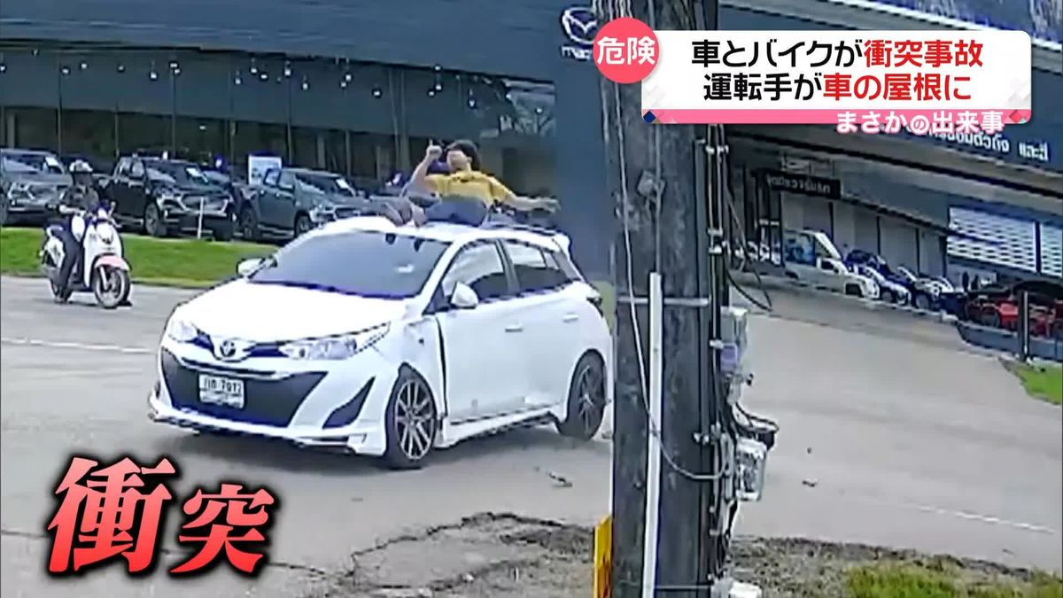 衝突事故　バイクの運転手は車の屋根の上に…何が起きたのか、困惑？　タイ