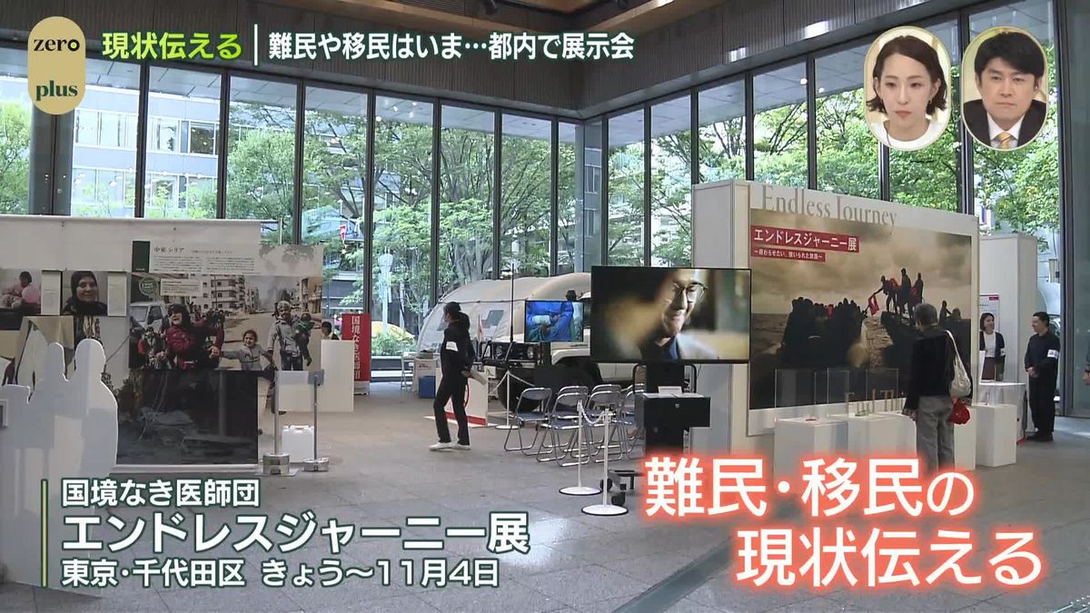 難民や移民はいま…現状伝える展示会　都内で開催