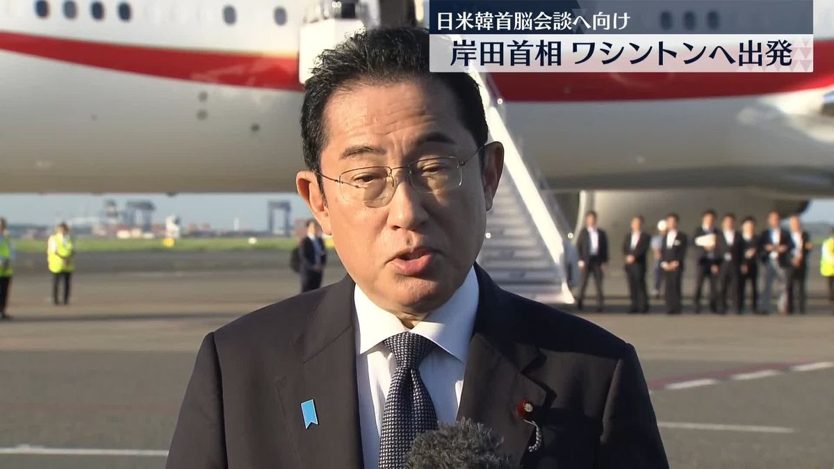 岸田首相、米国・ワシントンに向け出発　日米韓首脳会談で