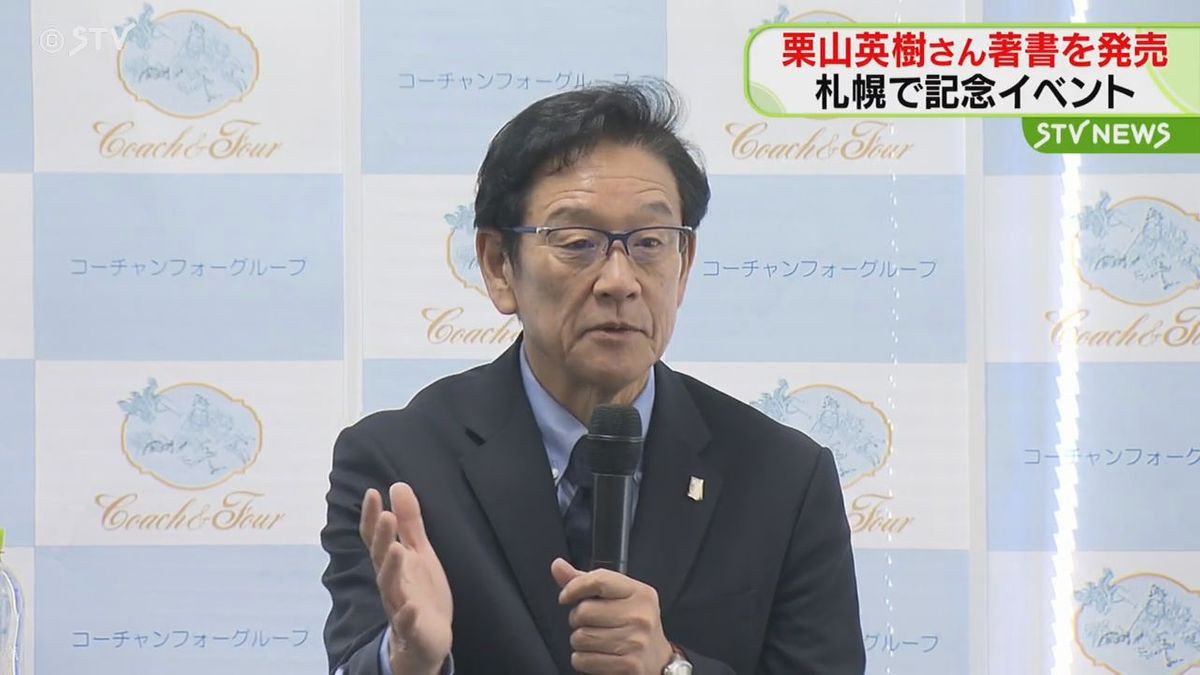 監督や指導者目指す人に…栗山英樹さんが監督経験伝える著書を発売　札幌で記念イベントを開催　