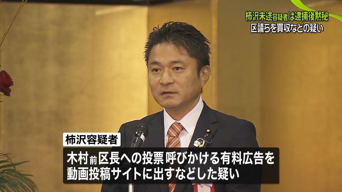 柿沢未途議員、逮捕後は黙秘　区議らを買収などの疑い