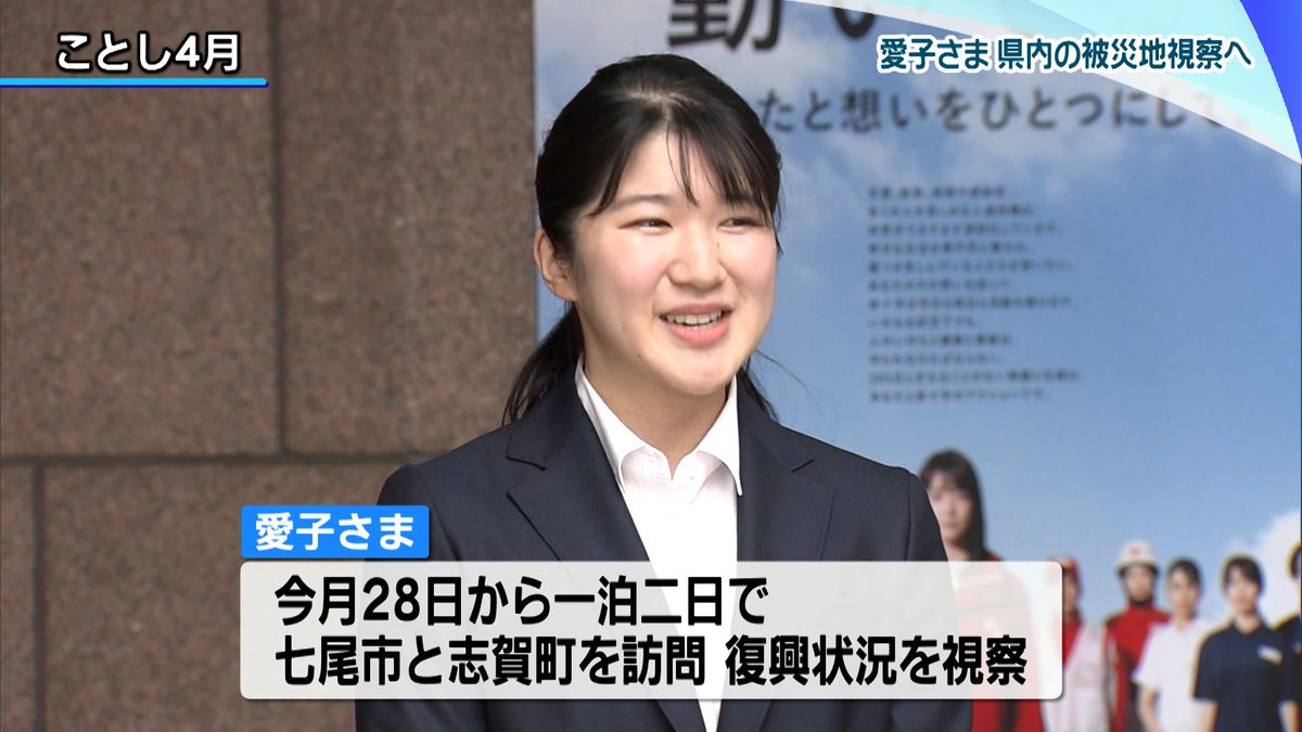 愛子さま　能登半島地震の被災地訪問へ　28日に志賀町　29日に七尾市　お一人での地方公務や被災地訪問は初