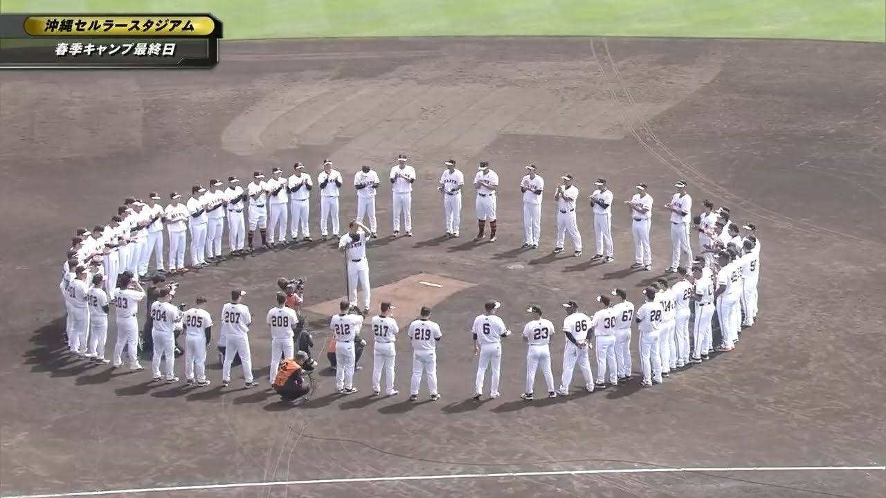 動画】巨人が春季キャンプ最終日に手締め 大城卓三選手会長が挨拶