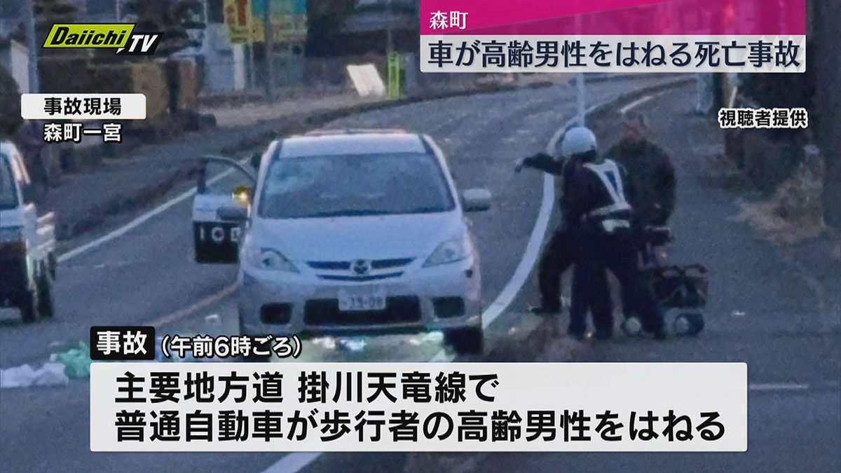 普通自動車が歩行者の高齢男性をはね死亡（静岡・森町）