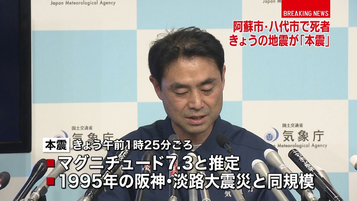 熊本で震度６強　阪神淡路大震災と同規模