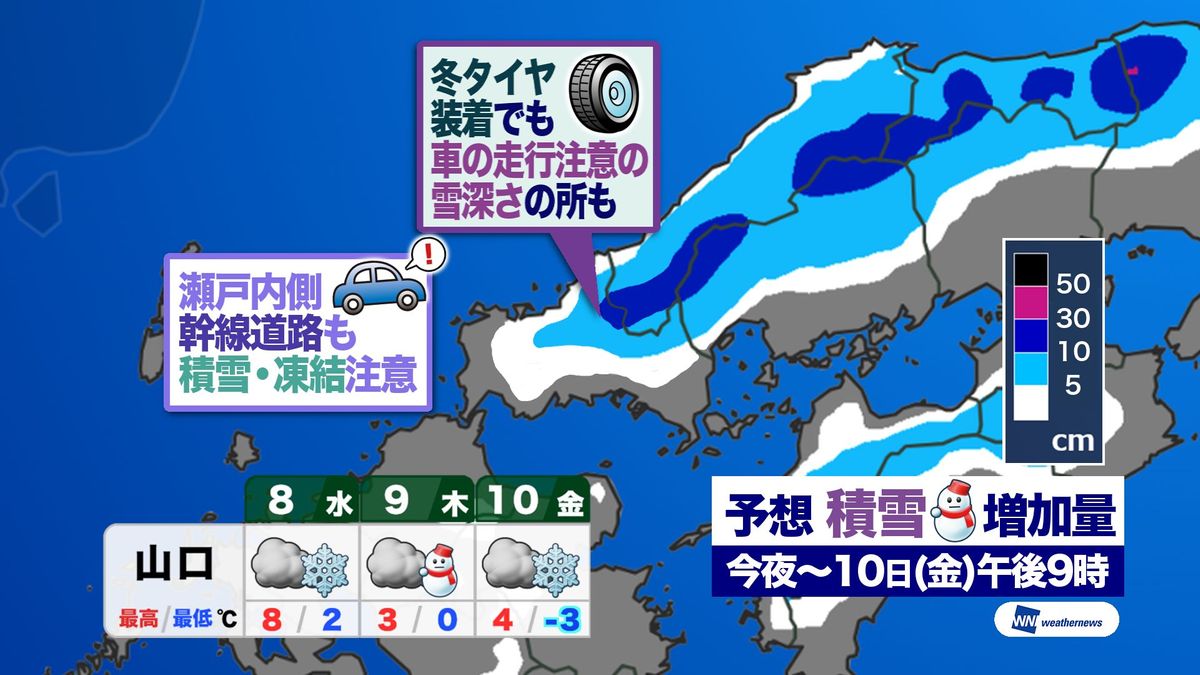 【山口天気 夕刊1/7】今季一番の強烈寒波…あす8日(水)は山地ほど大雪　9日(木)には市街地も広く積雪へ