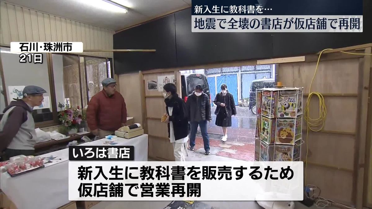 能登半島地震で全壊　70年続く書店、仮店舗で営業再開　石川・珠洲市
