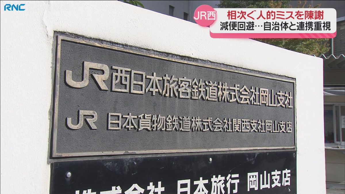 JR西日本岡山支社　相次ぐ人的ミスで謝罪