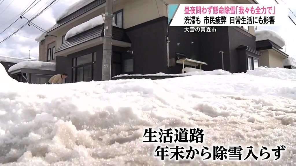 昼夜問わず懸命除雪　除雪業者「我々も全力で｣　ただ渋滞も　市民疲弊　日常生活にも影響　大雪の青森市