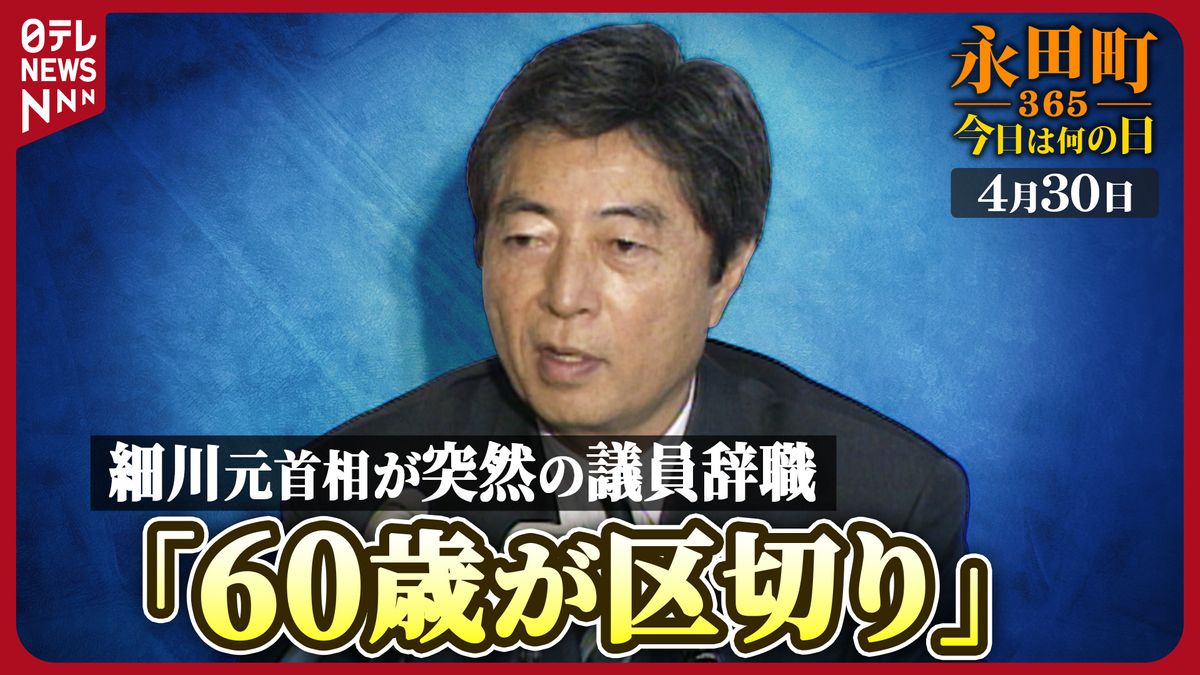 【永田町365～今日は何の日】細川元首相　突然の議員辞職　民主党に衝撃が (1998年4月30日)