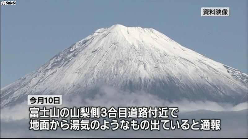 富士山で湯気、噴火に結びつかず～気象庁