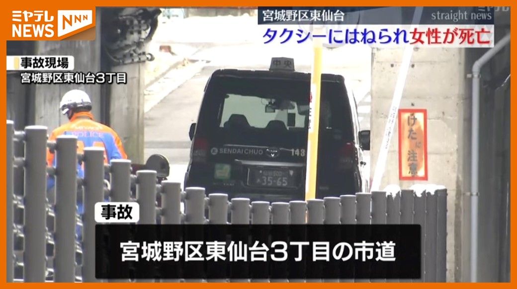 ＜タクシーにはねられる＞道路を歩いていた高齢の女性”死亡”　運転手は”逮捕”（仙台市宮城野区）