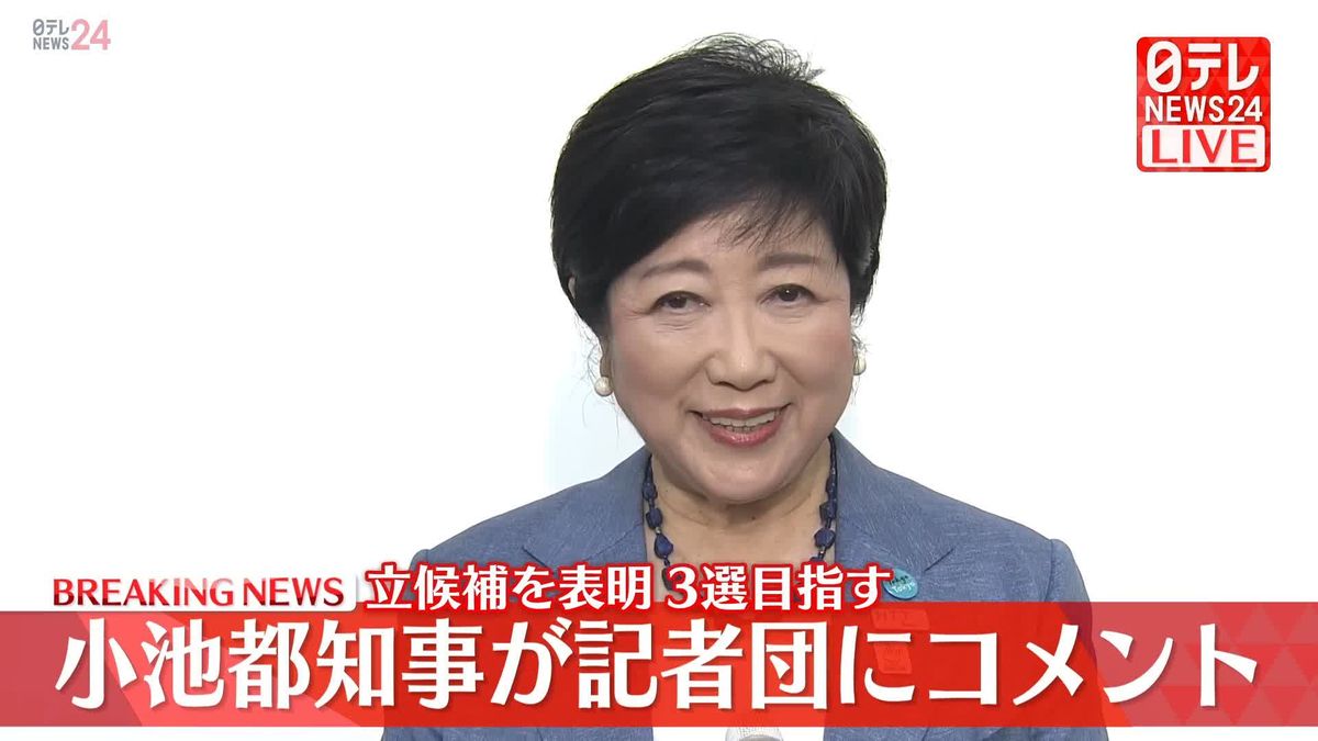 小池知事、都知事選への立候補を正式に表明　記者団にコメント