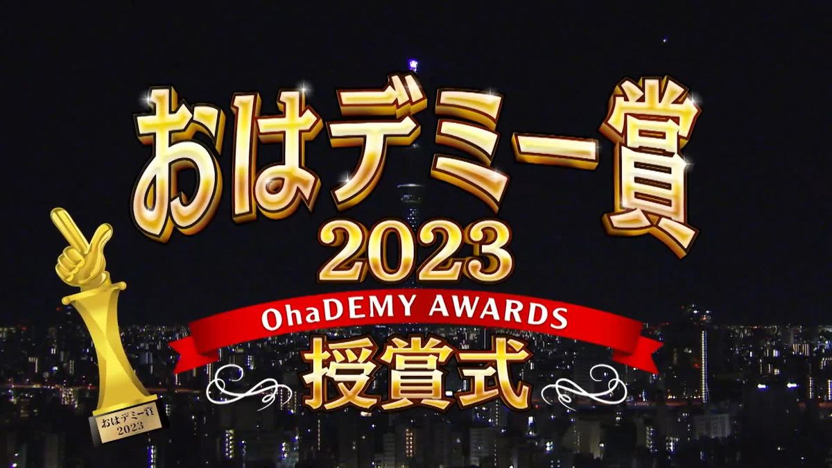 おはトク【特別編】おはデミー賞　2023発表