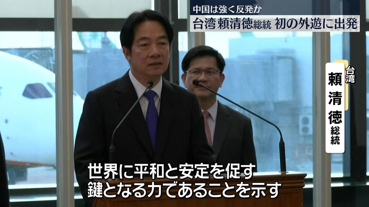 台湾の頼清徳総統、初の外遊に出発　ハワイなど経由し太平洋の島しょ国訪問へ