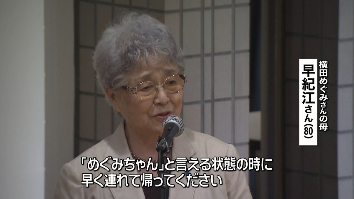 めぐみさん両親「一刻の問題、すぐにでも」