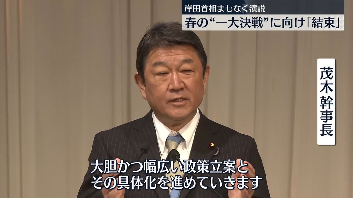 自民党大会　茂木幹事長「これから数年が少子化のトレンドを反転させる最後の勝負」