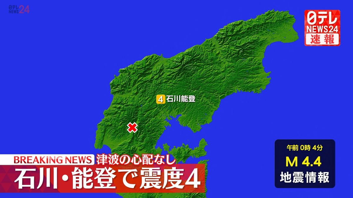 震源地は石川県能登地方　この地震による津波の心配なし