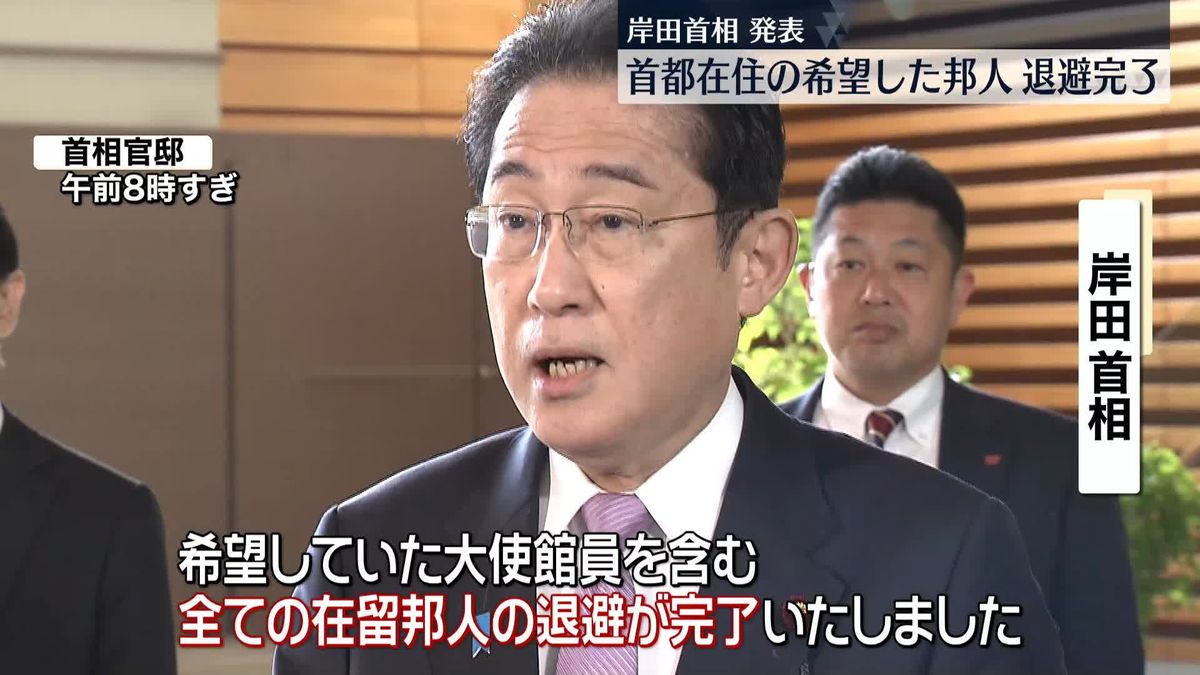 岸田首相「希望していた全邦人のスーダン首都退避が完了」