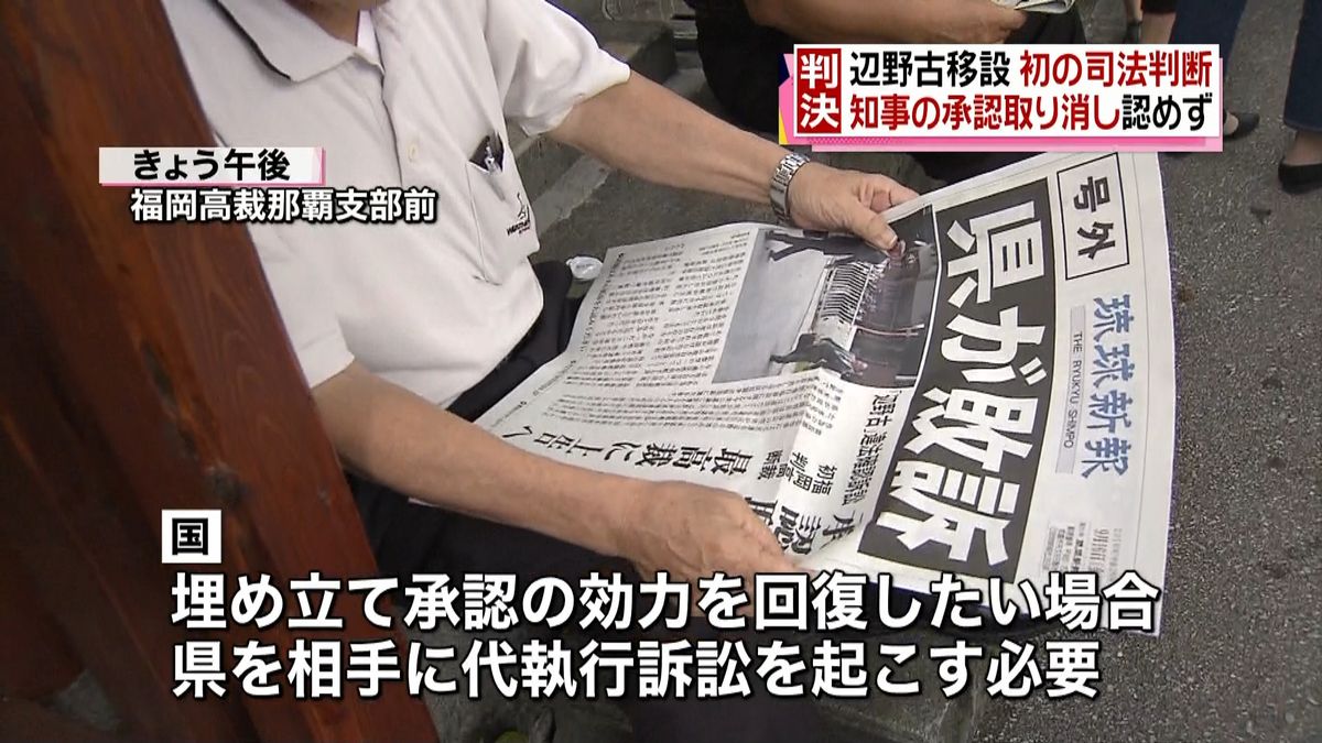 「埋め立て承認の取り消しは違法」国側勝訴