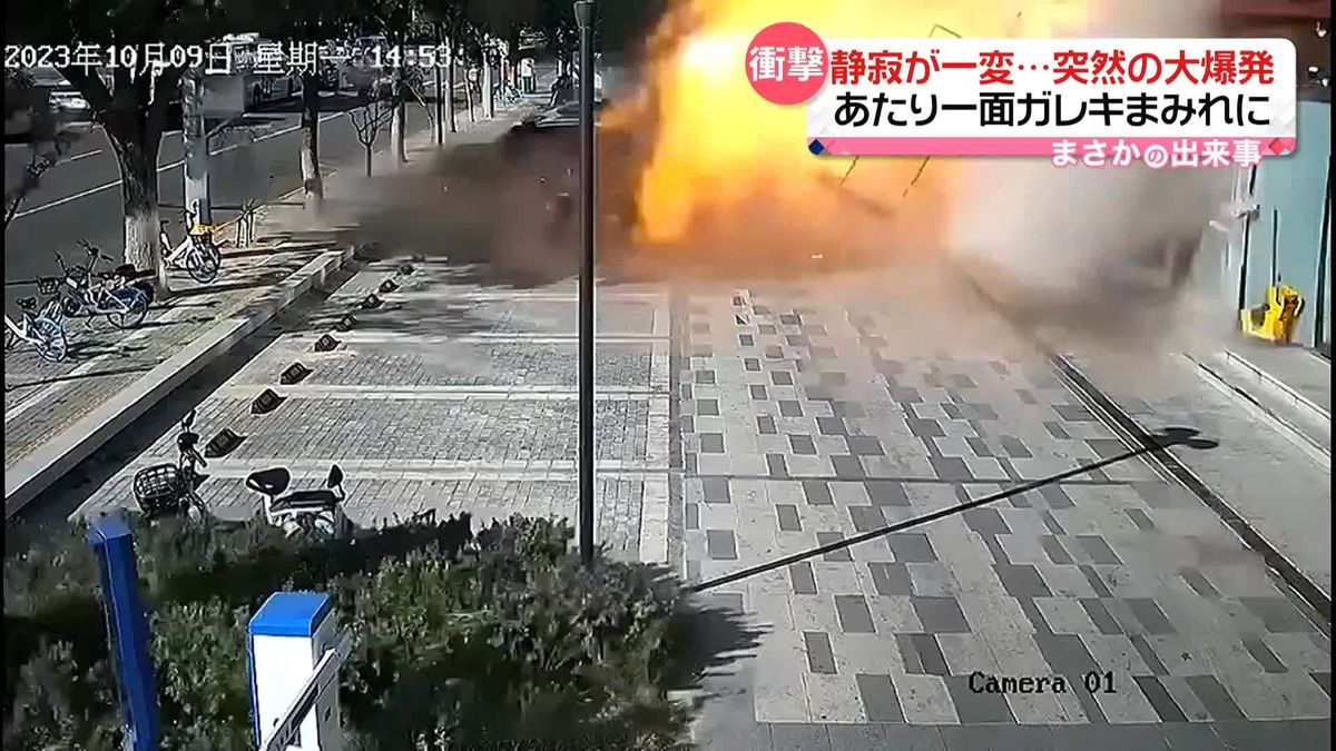 静寂が一変…突然の大爆発　建物の“外壁”が道路の反対側まで　中国・北京