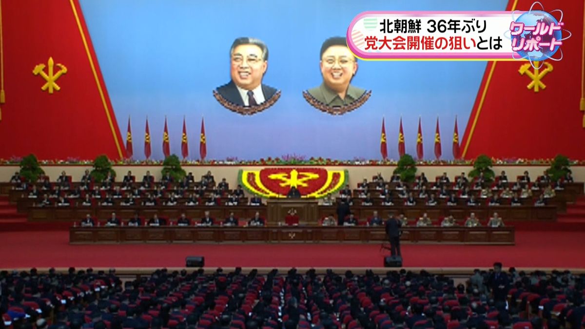 ３６年ぶり党大会開催、北朝鮮の狙いは？