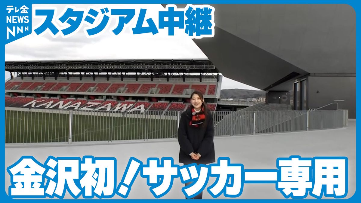 【中継】あさってオープン！金沢初のサッカー専用スタジアムは「防災備蓄倉庫」