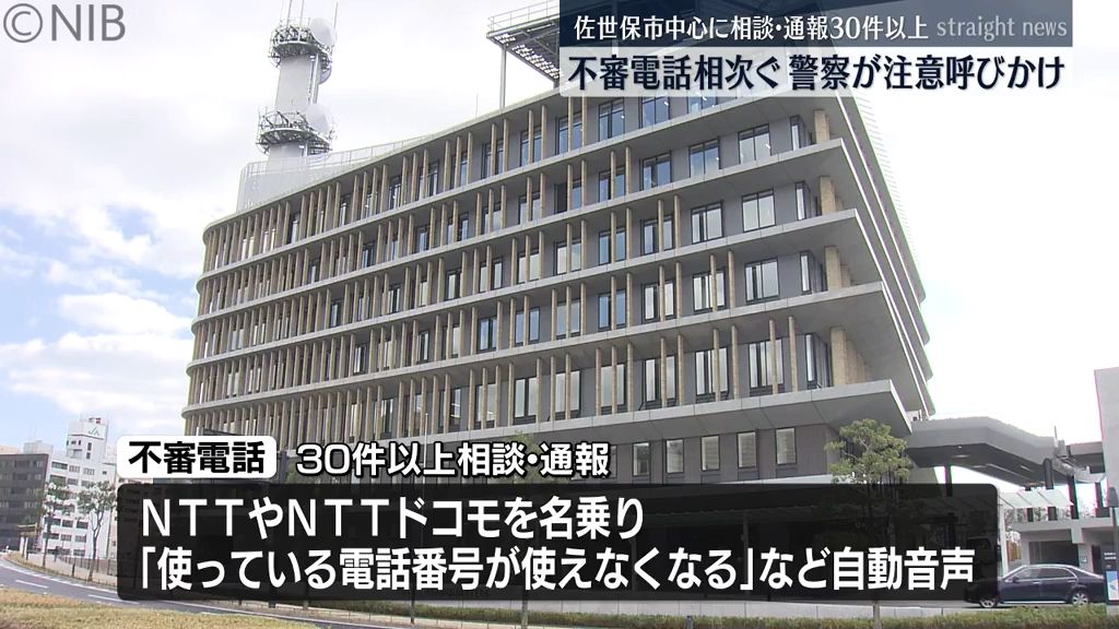 相談・通報30件以上「電話番号が使えなくなります」NTTなど名乗る自動音声の不審電話相次ぐ《長崎》