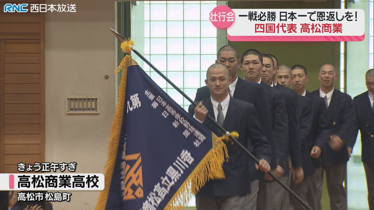 「一戦必勝！」センバツ高松商業高校　壮行会　