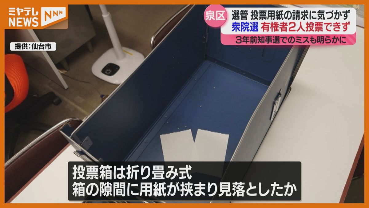 ＜有権者2人”投票できず”＞衆院選の不在者投票・投票用紙『オンライン請求』に気づくの遅れる（仙台市・泉区選管）