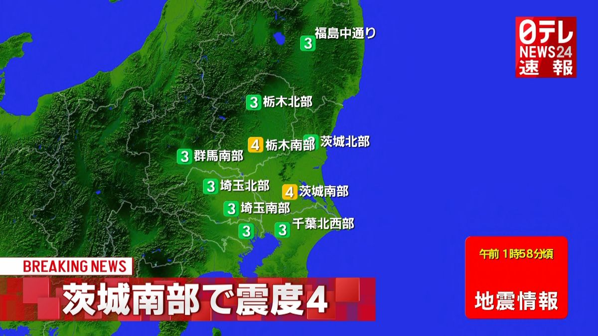 東北・関東地方で震度４の地震